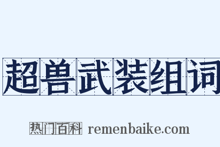 超兽武装组词是什么意思的图片